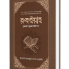 রুকইয়াহ : কুরআন সুন্নাহর চিকিৎসা