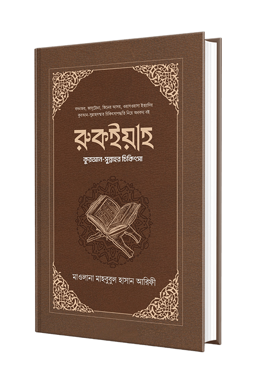রুকইয়াহ : কুরআন সুন্নাহর চিকিৎসা