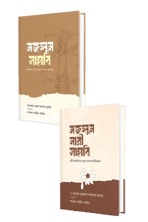 নির্যাতিত সাহাবিদের গল্প