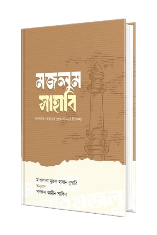 মজলুম সাহাবি