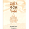 নারীর ফরজ ইলম