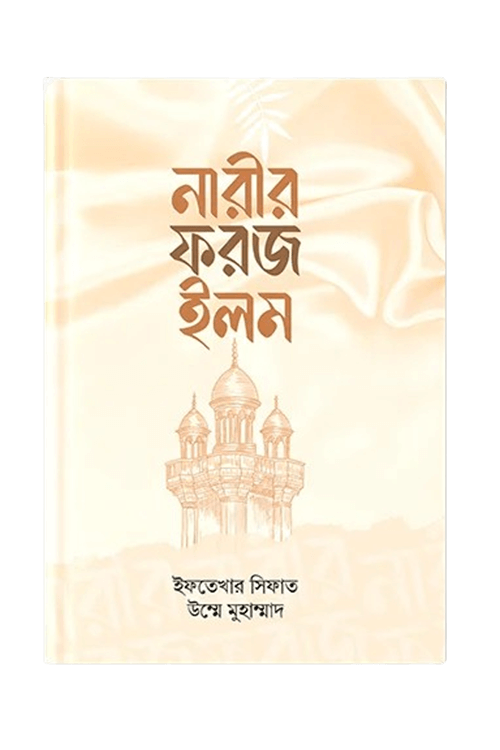 নারীর ফরজ ইলম
