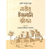 নারীর ইসলামি জীবন