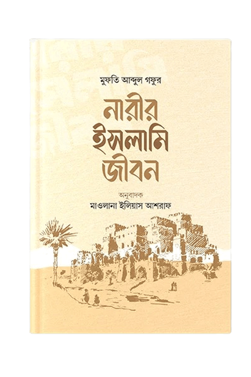 নারীর ইসলামি জীবন