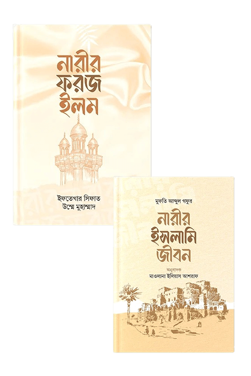 নারীর শিক্ষা ও জীবন সিরিজ