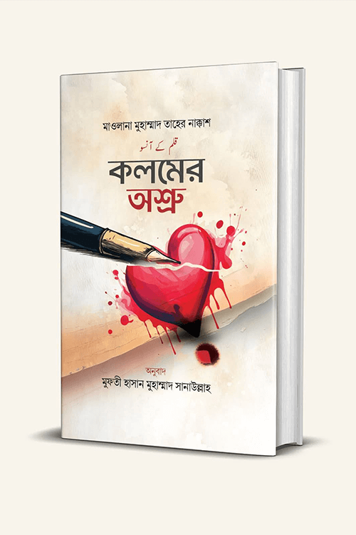 কলমের অশ্রু