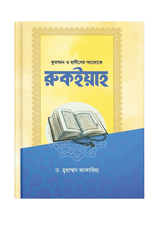 রুকইয়াহ : ঝাড়-ফুঁক