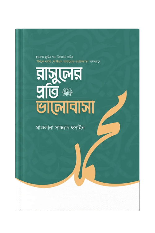 রাসুলের প্রতি ভালোবাসা